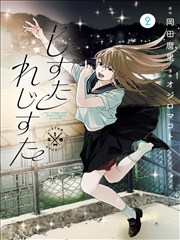 飞飞漫画收藏清单 逆风跑线